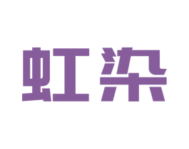 虹染 第24类布料床单商标图样