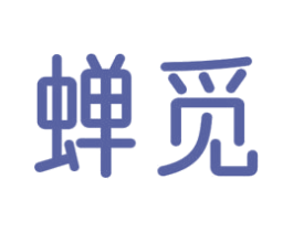 蝉觅 第24类布料床单商标图样