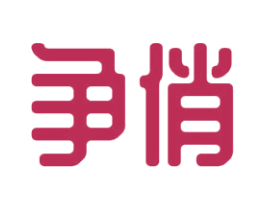 争俏 第21类厨房洁具商标图样