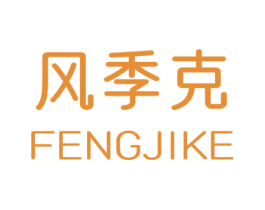 风季克 第21类厨房洁具商标图样