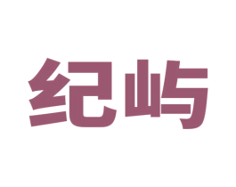 纪屿 第21类厨房洁具商标图样
