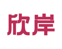 欣岸 第21类厨房洁具商标图样