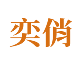 奕俏 第21类厨房洁具商标图样