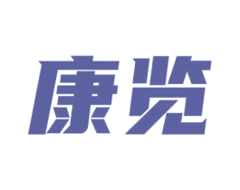 康览 第21类厨房洁具商标图样