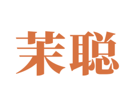 茉聪 第21类厨房洁具商标图样