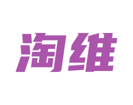 淘维 第21类厨房洁具商标图样