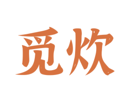 觅炊 第21类厨房洁具商标图样