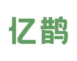 亿鹊 第21类厨房洁具商标图样