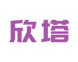 欣塔 第21类厨房洁具商标图样