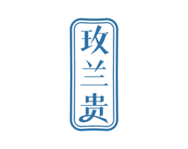 玫兰贵 第20类家具商标图样