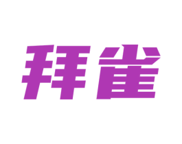 拜雀 第20类家具商标图样