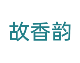 故香韵 第20类家具商标图样