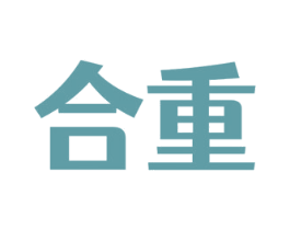 合重 第19类建筑材料商标图样
