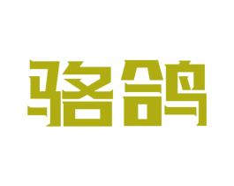 骆鸽 第18类皮革箱包商标图样