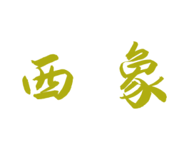 西象 第18类皮革箱包商标图样