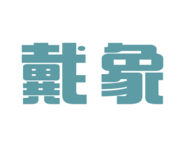 戴象 第18类皮革箱包商标图样