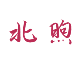 北煦 第18类皮革箱包商标图样