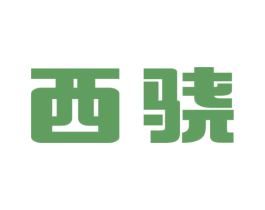 西骁 第18类皮革箱包商标图样