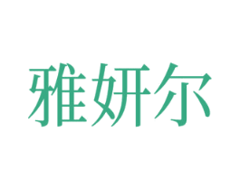 雅妍尔 第18类皮革箱包商标图样