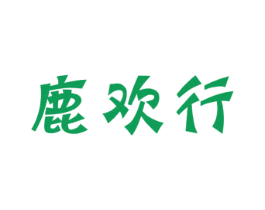 鹿欢行 第18类皮革箱包商标图样