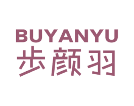 步颜羽 第18类皮革箱包商标图样