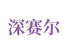 深赛尔 第17类橡胶制品商标图样