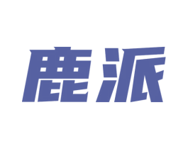 鹿派 第16类办公工具商标图样