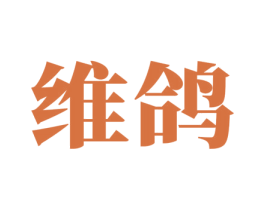 维鸽 第16类办公工具商标图样
