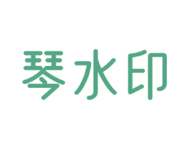 琴水印 第16类办公工具商标图样