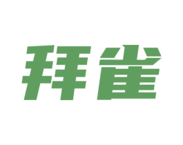 拜雀 第16类办公工具商标图样