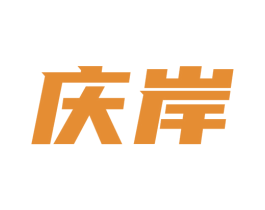 庆岸 第16类办公工具商标图样