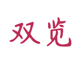 双览 第16类办公工具商标图样