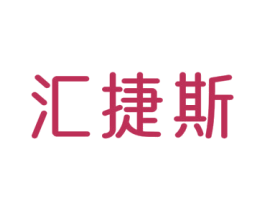 汇捷斯 第16类办公工具商标图样