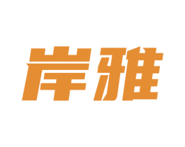 岸雅 第16类办公工具商标图样