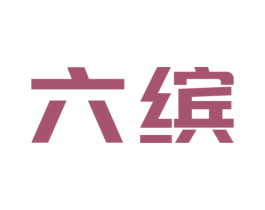 六缤 第16类办公工具商标图样