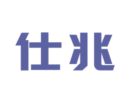 仕兆 第16类办公工具商标图样
