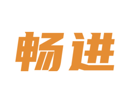畅进 第16类办公工具商标图样