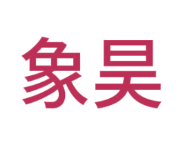 象昊 第12类运输工具商标图样