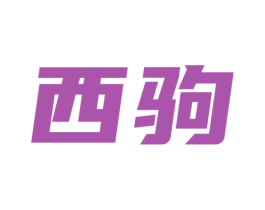 西驹 第12类运输工具商标图样