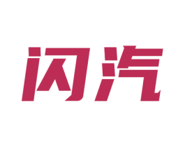 闪汽 第12类运输工具商标图样