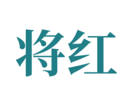 将红 第12类运输工具商标图样