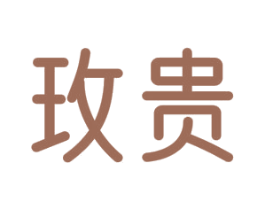 玫贵 第11类家用电器商标图样