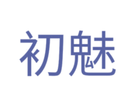 初魅 第11类家用电器商标图样