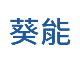葵能 第11类家用电器商标图样