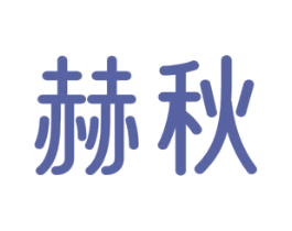 赫秋 第11类家用电器商标图样