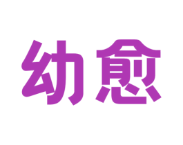 幼愈 第10类医疗器械商标图样