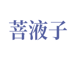 菩液子 第10类医疗器械商标图样