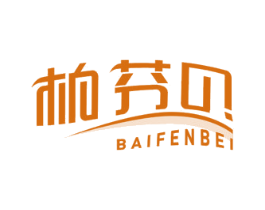 柏芬贝 第10类医疗器械商标图样