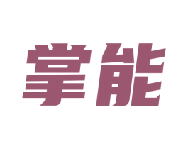 掌能 第10类医疗器械商标图样