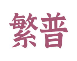 繁普 第10类医疗器械商标图样
